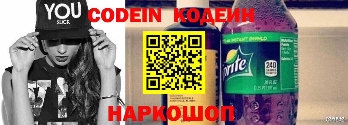Codein напиток Lean (лин) Губкинский